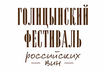 Голицынский Фестиваль российских вин 2018